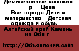 Демисезонные сапожки Notokids, 24р. › Цена ­ 300 - Все города Дети и материнство » Детская одежда и обувь   . Алтайский край,Камень-на-Оби г.